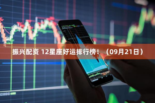 振兴配资 12星座好运排行榜！（09月21日）