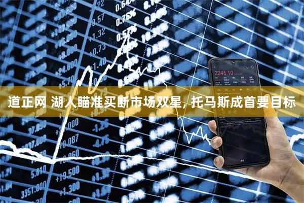 道正网 湖人瞄准买断市场双星, 托马斯成首要目标