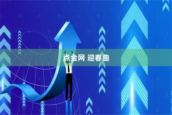 点金网 迎春曲