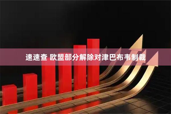 速速查 欧盟部分解除对津巴布韦制裁
