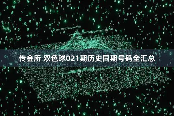 传金所 双色球021期历史同期号码全汇总