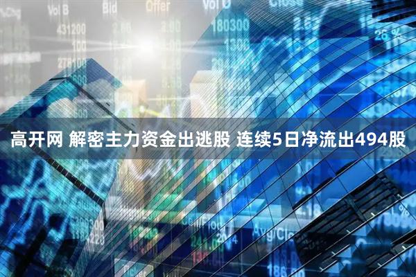 高开网 解密主力资金出逃股 连续5日净流出494股