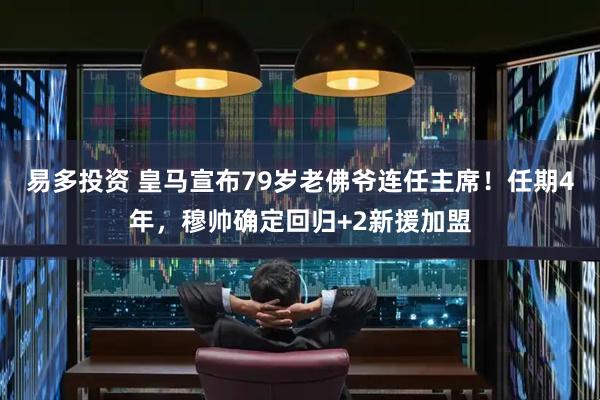 易多投资 皇马宣布79岁老佛爷连任主席！任期4年，穆帅确定回归+2新援加盟